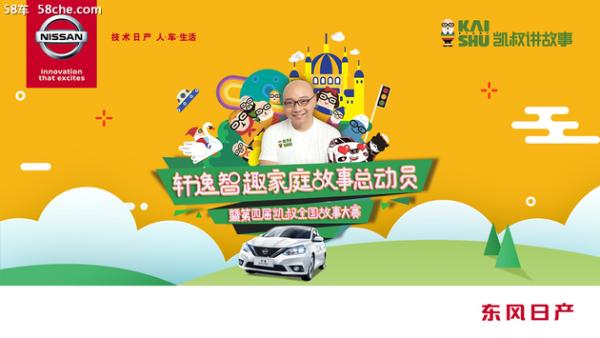 轩逸携手“凯叔” 开启全新家庭故事之旅