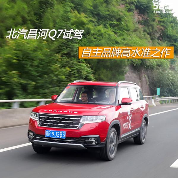 北汽昌河Q7试驾 自主品牌高水准之作