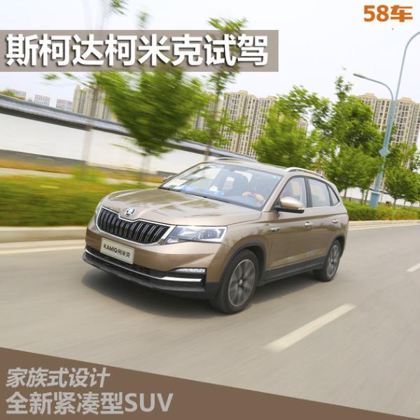 上汽斯柯达柯米克试驾 保持家族设计风格