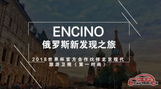 玩转世界杯 ENCINO新发现之旅 带你看不一样的俄罗斯