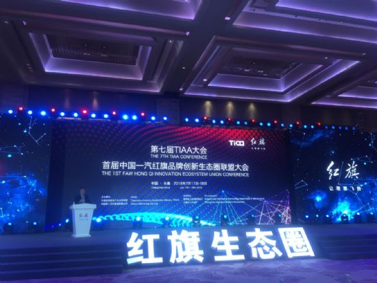 中国一汽红旗品牌创新生态圈联盟正式成立