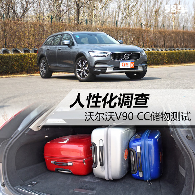 沃尔沃V90 CC人性化调查 储物空间出色