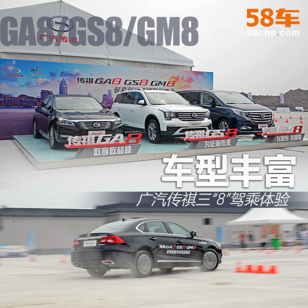 广汽传祺GA8/GS8/GM8品鉴会体验 车型丰富