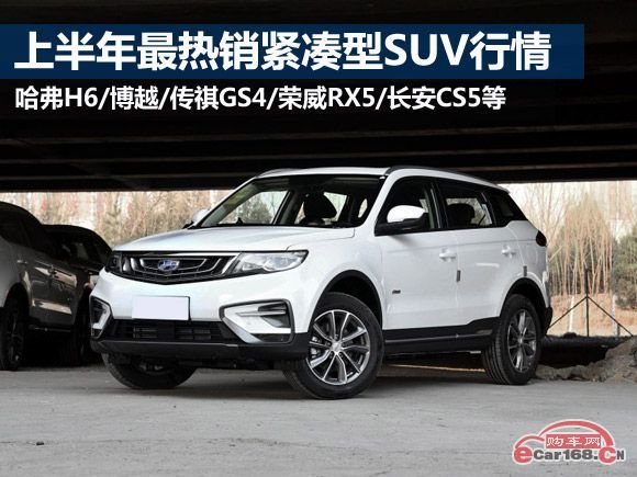 都是热销车 十款上半年最抢手自主紧凑型SUV行情导购（1）