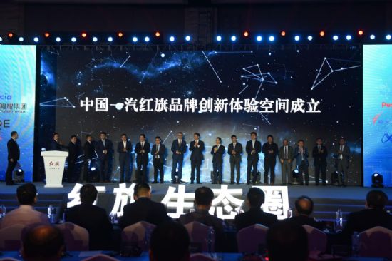 中国一汽红旗品牌创新生态圈联盟正式成立