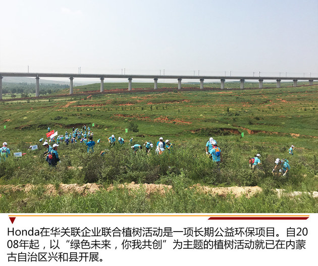 创造绿色未来 2018年Honda内蒙古植树活动