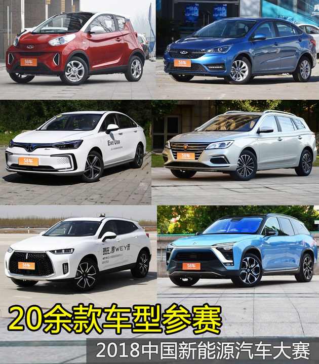 20余款车型参赛 2018中国新能源汽车大赛
