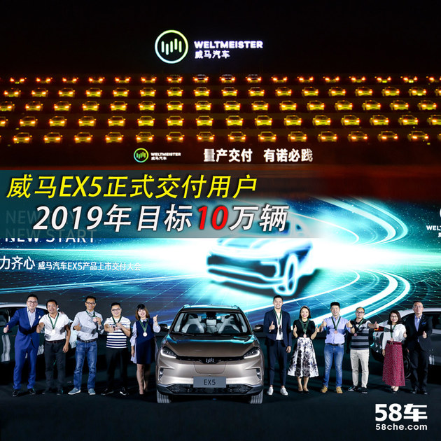 威马EX5正式交付用户 2019年目标10万辆