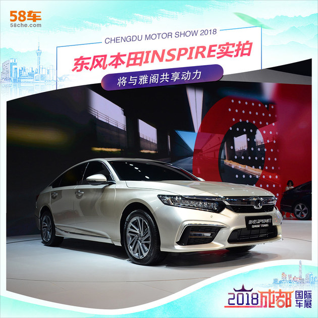 2018成都车展 东风本田INSPIRE静态实拍