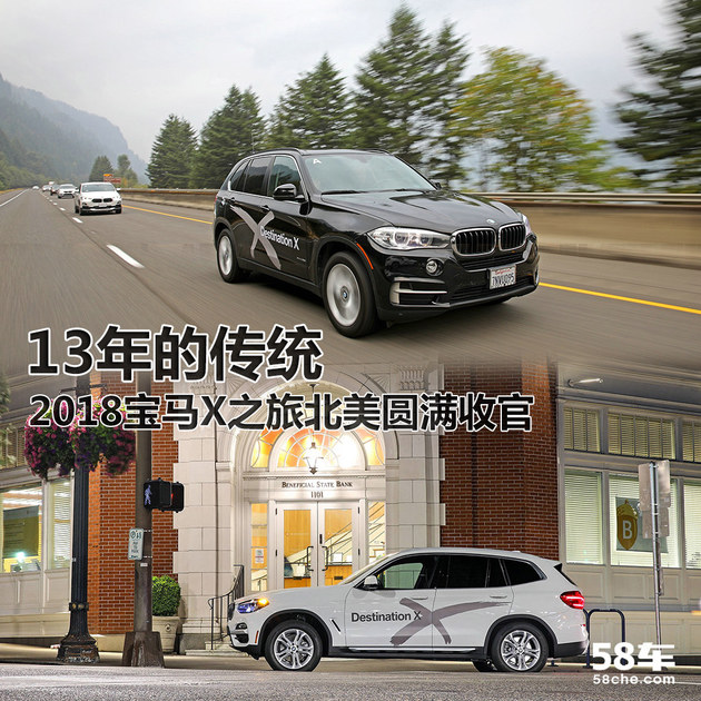 2018宝马X之旅北美圆满收官 13年的传承
