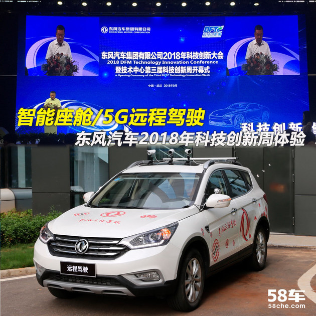 5G远程驾驶 东风汽车2018科技创新大会