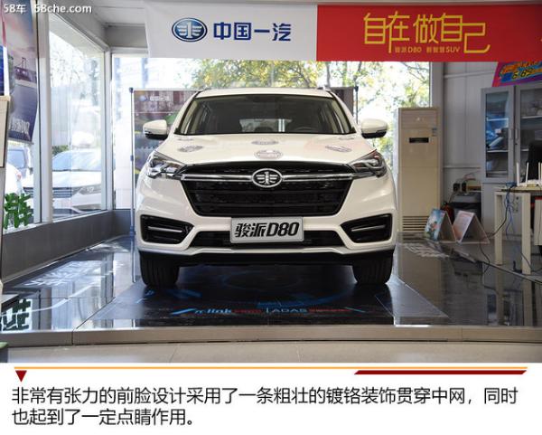 一汽骏派D80到店实拍 充满活力的造型