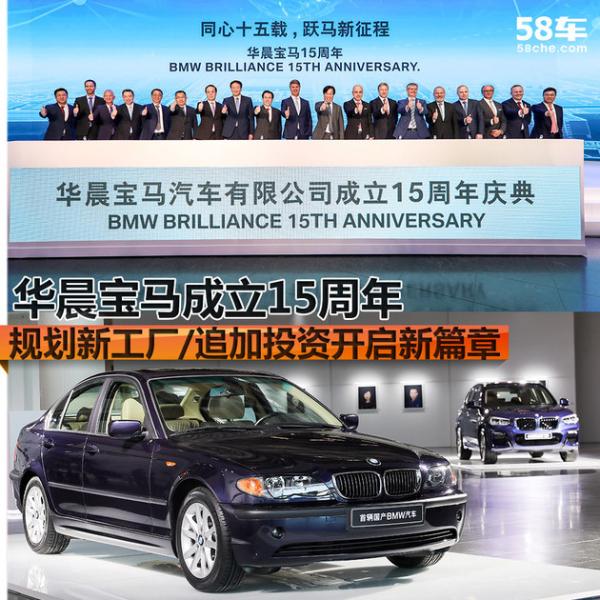 华晨宝马15周年 规划新工厂/追加投资