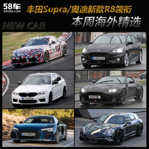 丰田Supra/奥迪新款R8领衔 一周海外新车