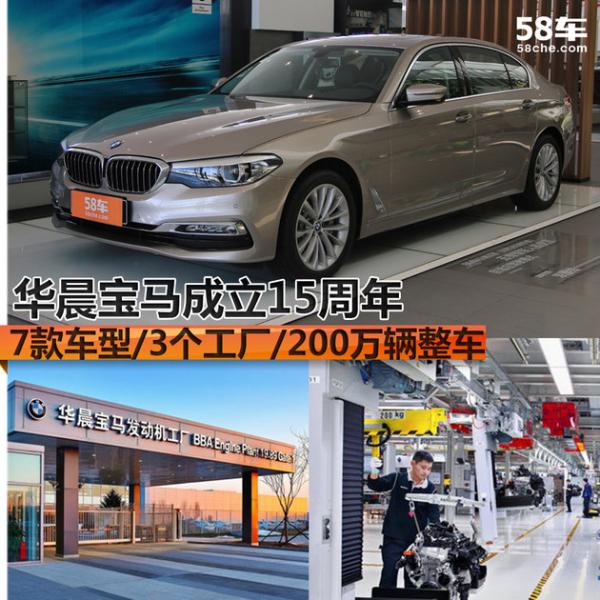 华晨宝马15周年 7款车/3工厂/200万辆整车