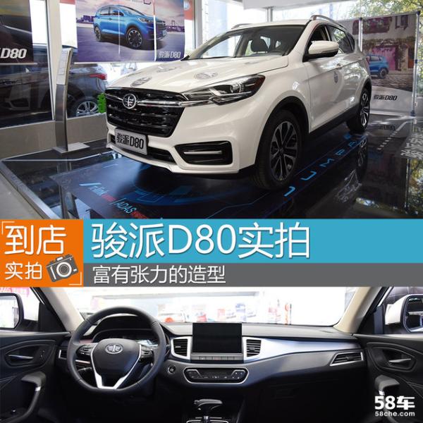 一汽骏派D80到店实拍 充满活力的造型