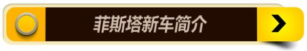 现代菲斯塔购车手册 首选280 TGDi运动版