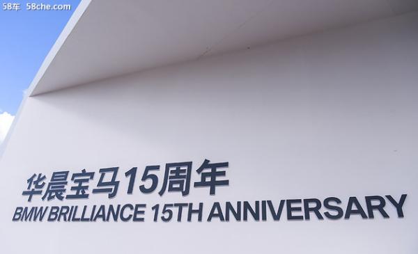 华晨宝马15周年 规划新工厂/追加投资