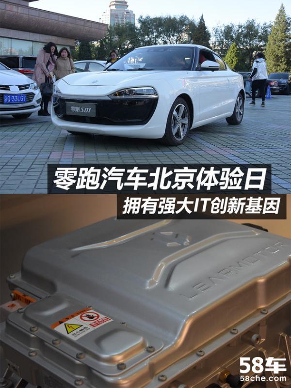 拥有强大IT创新基因 零跑汽车北京体验日