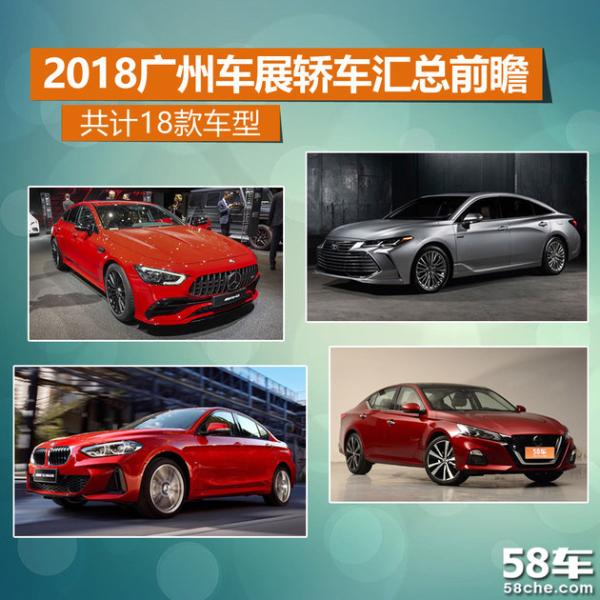 2018广州车展轿车汇总前瞻 共计18款车型
