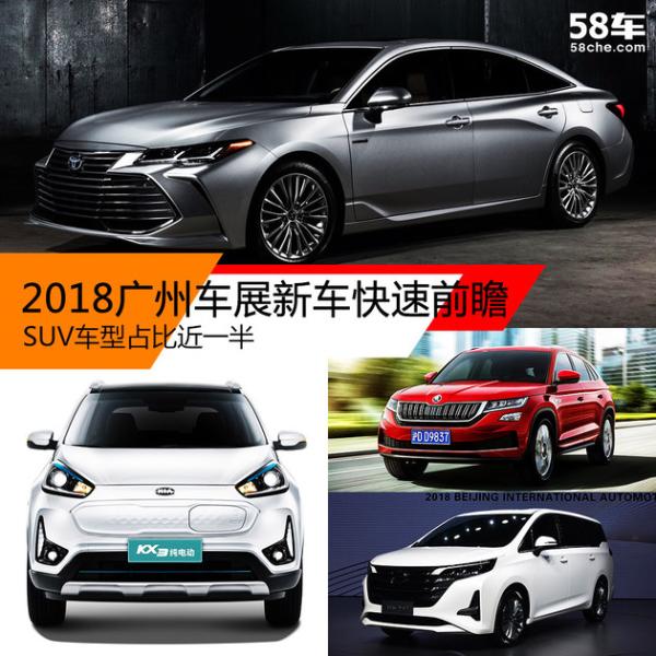 2018广州车展新车快速前瞻 SUV占比近半
