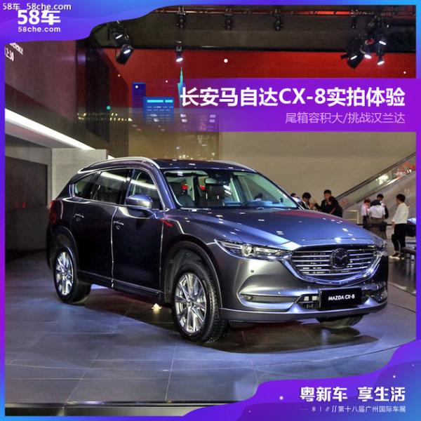 2018广州车展 长安马自达CX-8静态体验