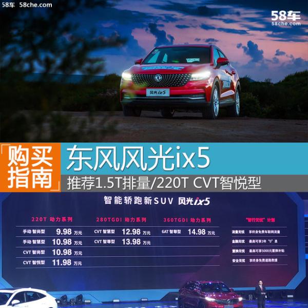 东风风光ix5购车手册 推220T CVT智悦型