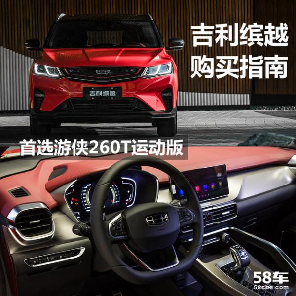 吉利缤越购买指南 首选游侠260T运动版