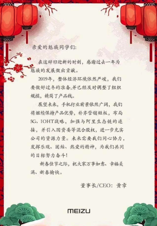 黄章新春致辞：布局5G战略 加强魅族与阿里生态链连接