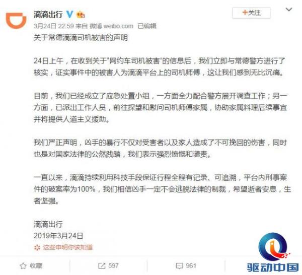 常德网约车司机遇害，滴滴回应：已成立应急处置小组