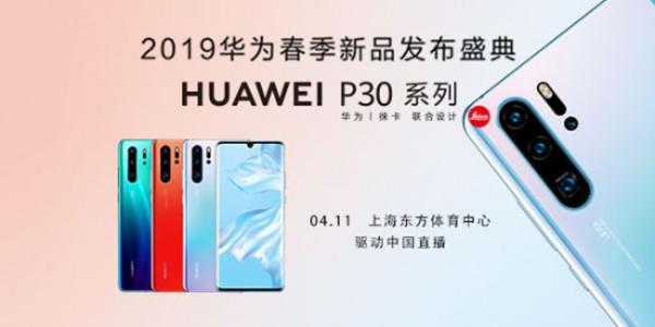 未来影像 HUAWEI P30系列新品发布会抢先看