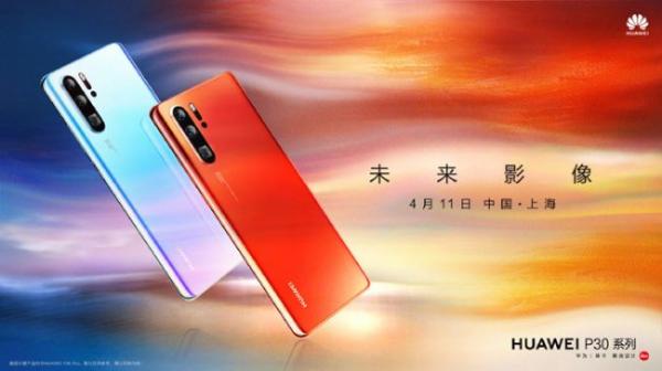 未来影像 HUAWEI P30系列新品发布会抢先看