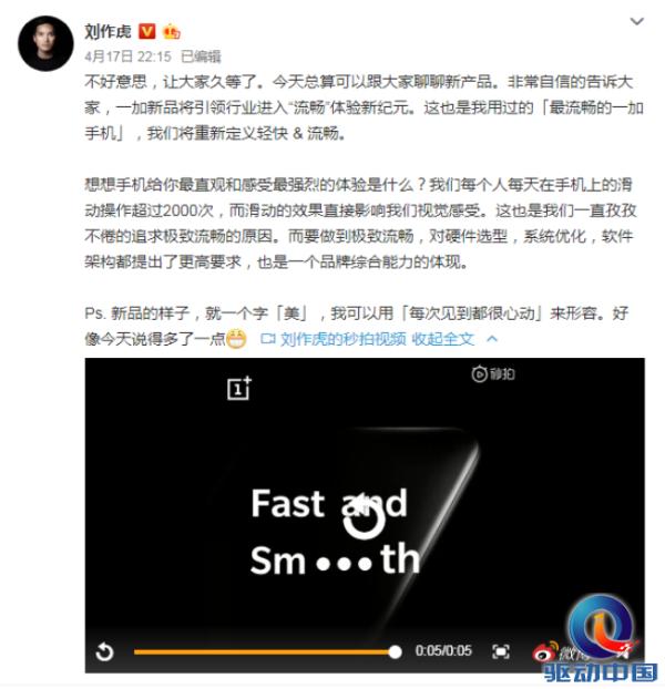 刘作虎预热一加7 Pro：流畅性堪比iOS