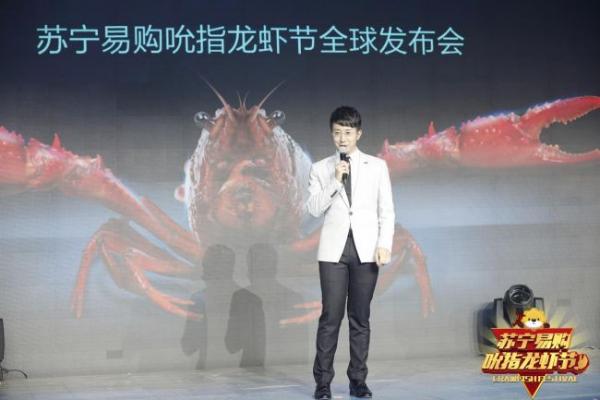 苏宁召开全球首场小龙虾发布会：线上19.8元/斤