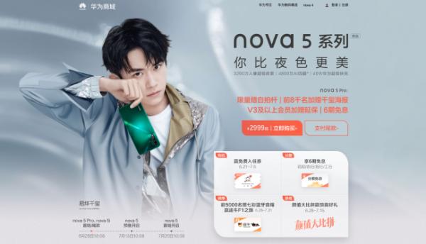 全新夜景自拍神器 华为nova5系列6月28日正式开启首销