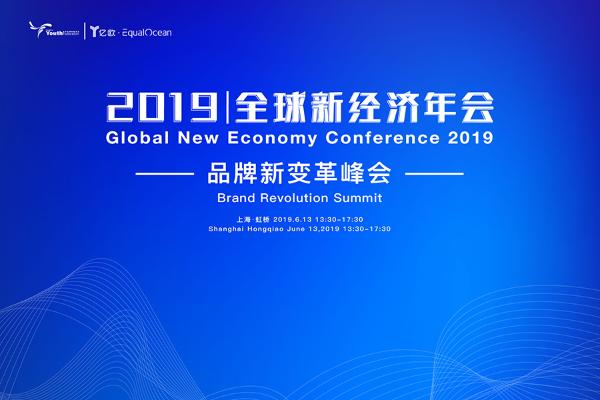 倒计时3天！亿欧2019上海品牌新变革峰会即将开幕