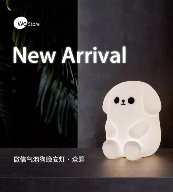 萌化了！微信推出气泡狗晚安灯，众筹价128元