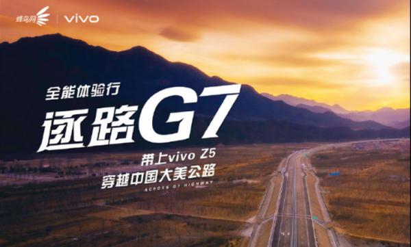 vivo Z5 6G+256G版本8月14日开启预售