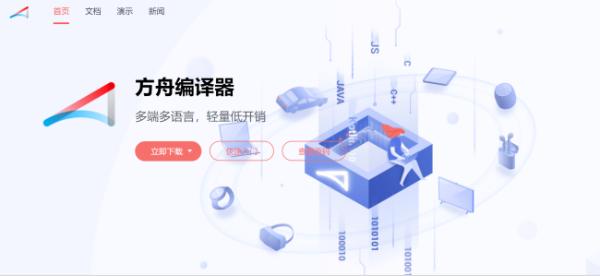 华为方舟编译器正式开源，官网同步上线
