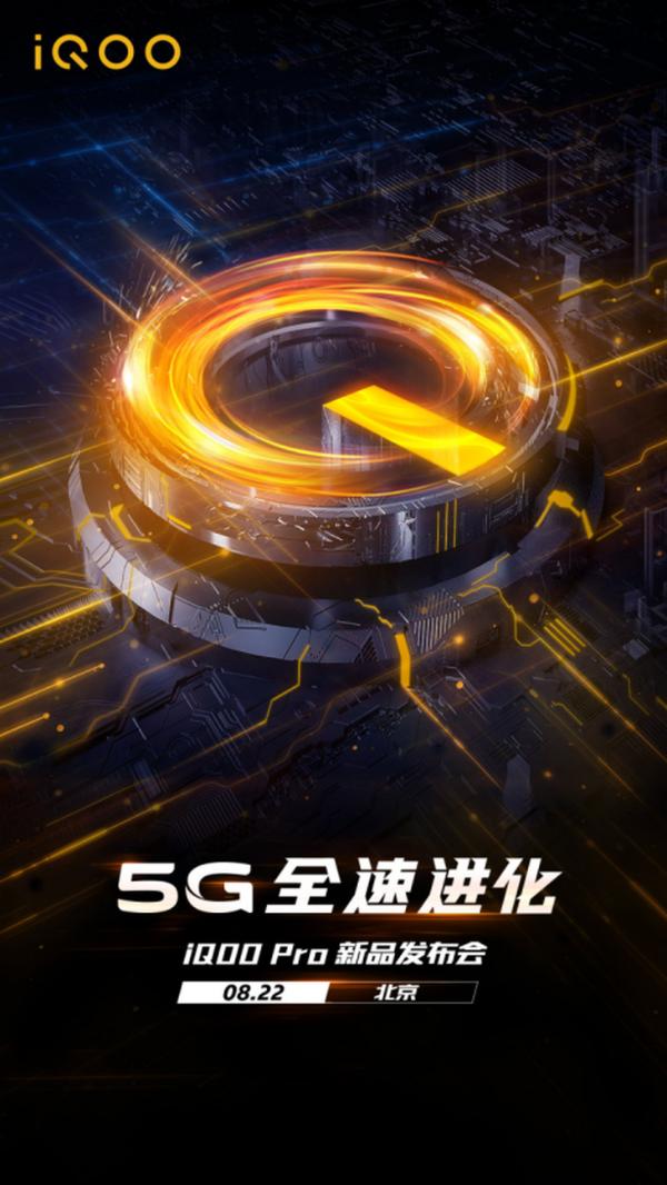 5G全速进化 iQOO Pro新品手机明日北京发布