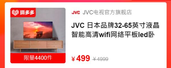 这个价格难以置信，拼多多JVC 智能电视最低只要499元