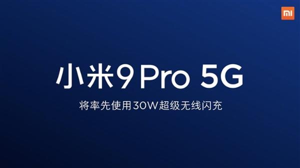 小米9 Pro 5G全球首发30W无线闪充，还有骁龙855 Plus加持
