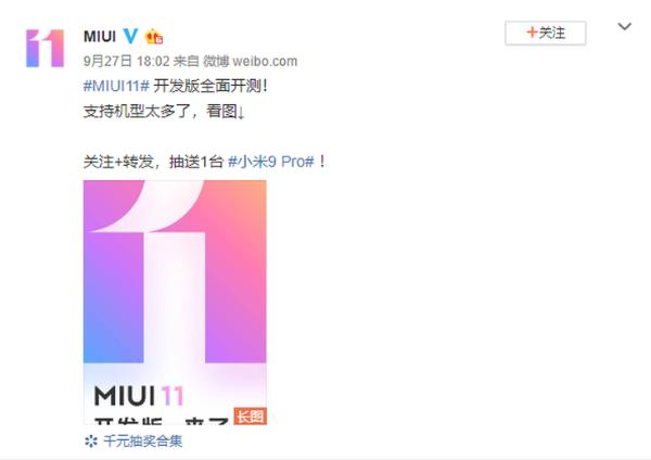 发版速史上最快！MIUI11开发版全面开测：支持机型太多了
