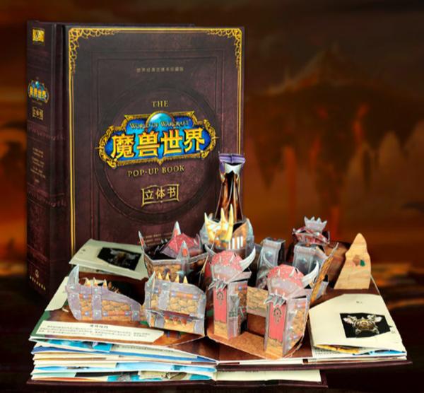 《魔兽世界立体书》中文版全球正式发布，小米众筹价仅需239元