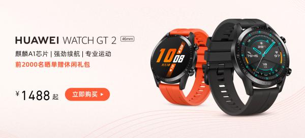 华为WATCH GT 2今日10点正式开售！续航能力超强劲