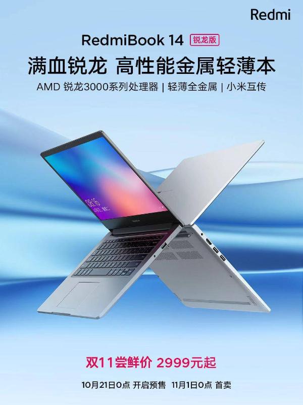 将性价比进行到底：RedmiBook14锐龙版发布，双11尝鲜价仅2999元起