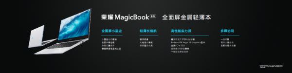 荣耀发布MagicBook 14&15系列轻薄本：全新模具 3299元起售