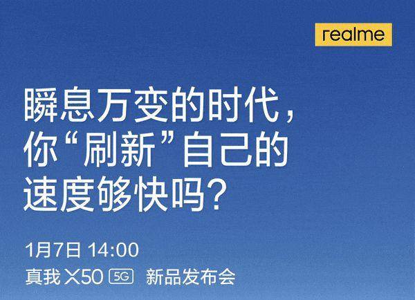 官方暗示realme X50将拥有高刷新率屏幕！1月7日见