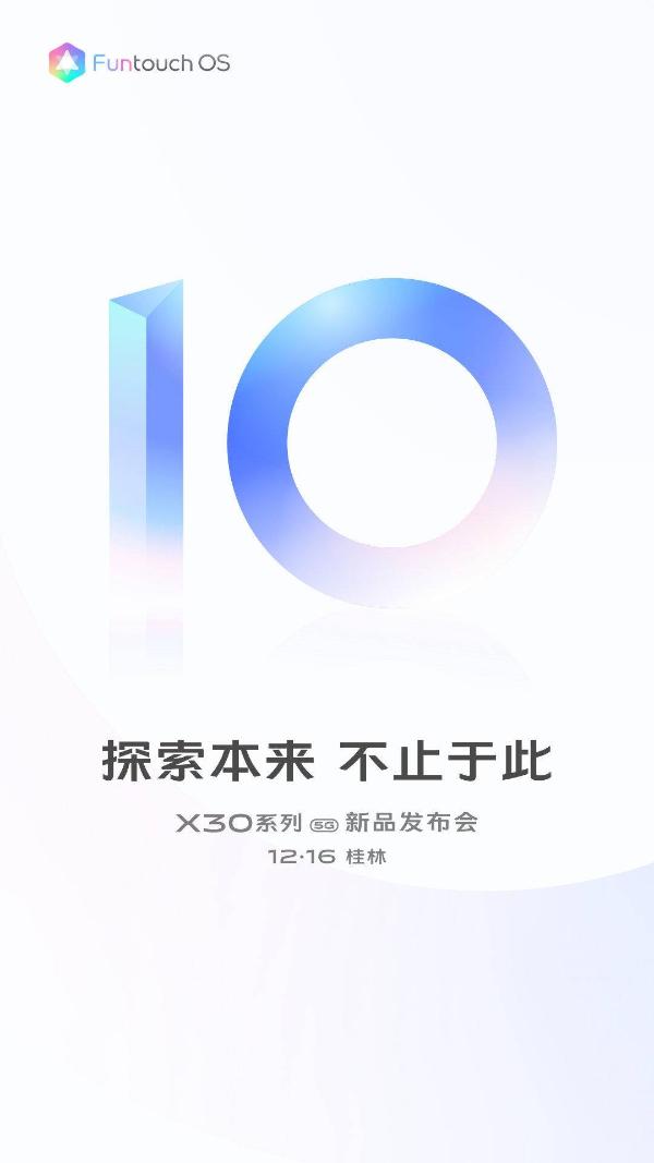 不止影像+5G！vivo X30系列还将搭载全新FuntouchOS10