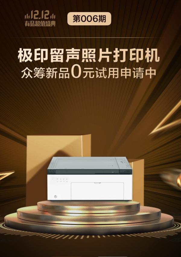 小米 小米发布新品众筹，0元即可试用699元极印打印机